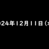 2024年12月11日 水曜日 ファミマのアプリ『ファミペイ』に登録して、ギフトコードを入力するとファミマポイント100円相当がもらえる