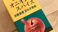 【実際に調べた】淡路島オニオンスパイスはどこで売ってる？カルディ？ 販売店を紹介