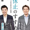 「小休止のすすめ　運を呼び込む「人生の休み方」の極意」（ヒロミ　藤田晋）