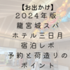 【お出かけ】2024年版 龍宮城スパ　ホテル三日月の宿泊レポ：予約と荷造りのポイント