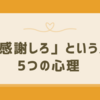 感謝を求めすぎる人の心理とは？背景と適切な対処法