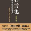 【特選名言集-11】すべての解決のヒントは名言の中にきっと見つかる。