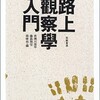 「路上觀察學入門」（赤瀬川原平 藤森照信 南伸坊・編）