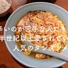 【仙台グルメ】辛いのが好きな人も苦手な人にも人気がある、川崎発の人気ラーメン屋さん”元祖ニュータンタンメン”が仙台長町でも食べられるよ！