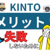 トヨタKINTOのデメリットを解説！失敗したくない人必見です