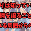 意識して見逃さないで❗あなたの頑張りが無駄になる❗手柄を横取りする上司に要注意❗