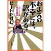 「おまえの不幸には、訳がある！」（ビートたけし）