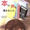 小学校図書館司書おすすめオリエンテーション絵本【本の声を聞きました】汚破損せず大切に借りられる子に育てよう！