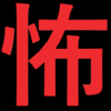 【通りすがりの怪談】怪其之二十八　～写真～