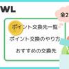 Powlのポイント交換先一覧・おすすめの交換先・交換方法解説