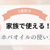 【子供から大人まで】無印良品のホホバオイル活用法5選