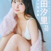 【百田汐里 17歳 グラビア おすすめ】抜群のスタイル×清楚な見た目が心くすぐる！百田汐里さんのグラビア写真集