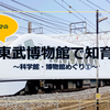 「東武博物館」はコンパクトで幼児連れにもおすすめ！