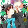 定期購入　王子が私をあきらめない！　11巻　あかり先輩の婚約話の結末は？　アサダニッキ先生