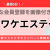 【1月最新】ヤマワケエステートのお得な会員登録方法はここ！最新ファンド・キャンペーン情報・紹介コードはある？