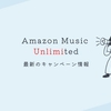 Amazon Music Unlimitedが3か月無料キャンペーン実施中【2025年1月10日まで】