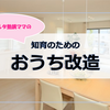 【知育のためのおうち改造】① 断捨離とメリハリでイライラしない家へ