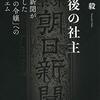 最後の社主　朝日新聞が秘封した「御影の令嬢」へのレクイエム