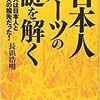 「日本人ルーツの謎を解く　縄文人は日本人と韓国人の祖先だった！」