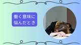 「生きるために働くのはおかしい」と感じるあなたは間違っていない