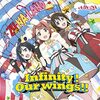 虹ヶ咲2期第6話挿入歌『Infinity！Our wings!!』 の中で特に印象に残った歌詞3選　〜アニメ「ラブライブ!虹ヶ咲学園スクールアイドル同好会」2期〜