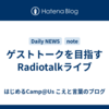 ゲストトークを目指すRadiotalkライブ