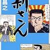 BOOK〜抱腹絶倒の爆笑漫画！…『新さん』（泉昌之）