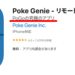 アプリ「Poke Genie」を使って、ポケGOの対戦用ポケモンの強さを簡単に見る方法