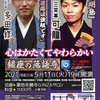 5月11日の「銀座の落語寺」、ライブ配信で開催します An event on rakugo and Buddhism will be streamed on May 11