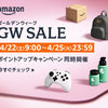 本日最終日「アマゾンGWセール」開催中！