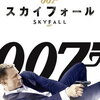 映画『007／スカイフォール』解説&感想　素晴らしい脚本とサム・メンデス演出が光る第23作  