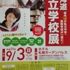 北海道私立学校展　ホテル札幌ガーデンパレス　９月３日(日）10：00～17：00