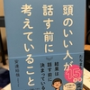 お薦めの本📚　頭のいい人が話す前に考えていること