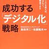 成功する「デジタル化」戦略　「ユースケース」を使えば、悩まず、無駄なく、すばやく推進できる