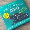 甘さと苦さの絶妙なバランス！ロッテの「ZERO（ゼロ）〈カカオ70%〉」の巻