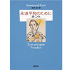 『永遠平和のために』（イマヌエル・カント：著／池内紀：訳／集英社）