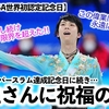 【4A世界初認定記念日】「もう2年も経つのね…❤︎」今日も記念日の羽生さんに祝福の声♪