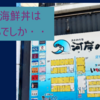 【グルメ】もう、海鮮丼はこっちでしか・・・