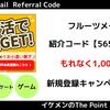 フルーツメール紹介コード【5650019】でもれなく1000pt！新規登録キャンペーン・友達紹介制度解説