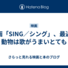 映画「SING／シング」、最近の動物は歌がうまいとても