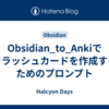 Obsidian_to_Ankiでフラッシュカードを作成するためのプロンプト