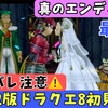 【初めてのPS2版ドラクエ8攻略#最終回】ネタバレ注意 真のエンディング見ます！【真のエンディング編】