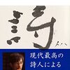 吉増剛造『詩とは何か』を読む