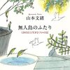 山本文緒『無人島のふたり』を読む