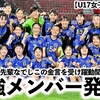 【U17女子W杯2024】「U-17女子W杯は刺激的だ！」メンバー発表＆FIFAから先輩なでしこの金言投稿♪