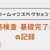 配筋検査・基礎完了検査の記録