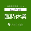 2023年3月4日(土)から営業再開します