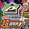 あのP-SPORTSがハイパーになって帰ってきた！！