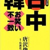 「雑学プロファイル 日中韓お笑い不一致」（唐沢俊一）