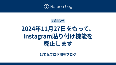 2024年11月27日をもって、Instagram貼り付け機能を廃止します